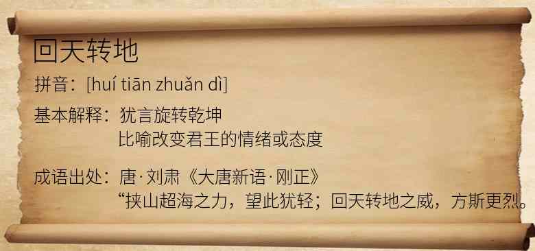 回天转地