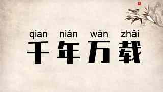 千年万载