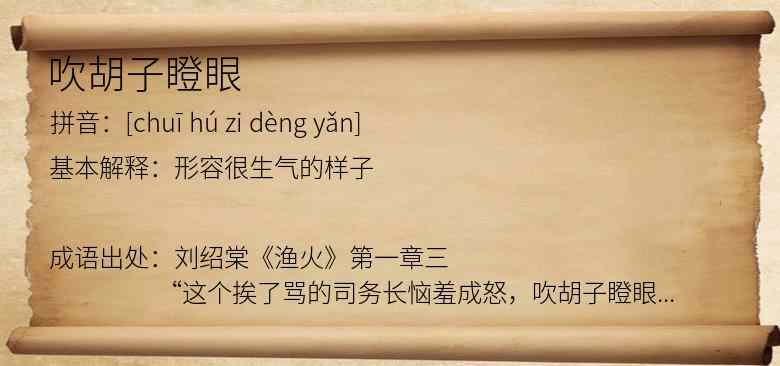 吹胡子瞪眼