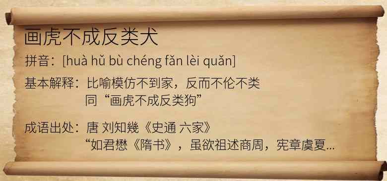 画虎不成反类犬
