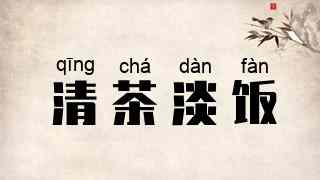 清茶淡饭