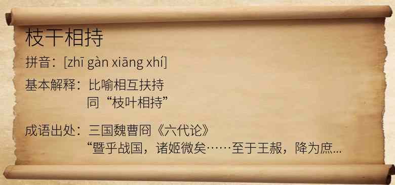 枝干相持