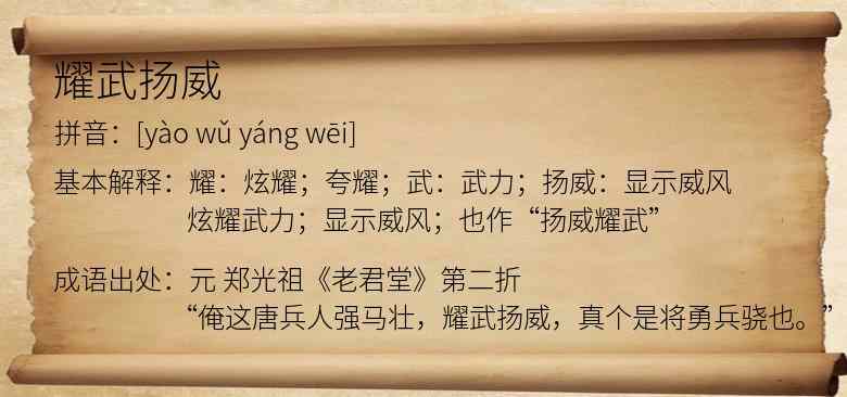 耀武扬威
