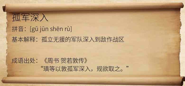 孤军深入