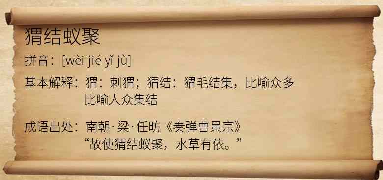 猬结蚁聚