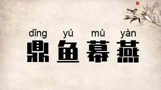 鼎鱼幕燕