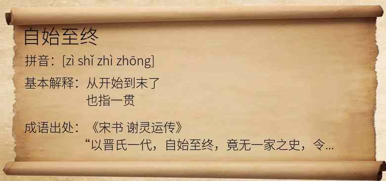 自始至终