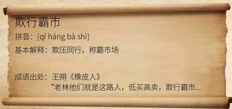 欺行霸市