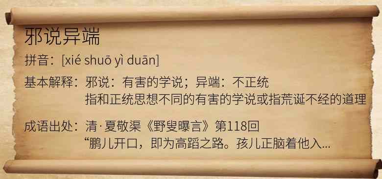 邪说异端