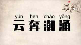 云奔潮涌