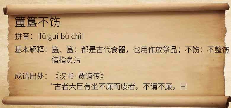 簠簋不饬