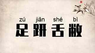 足趼舌敝