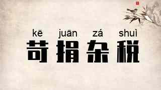 苛捐杂税