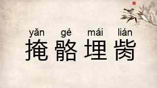 掩骼埋胔