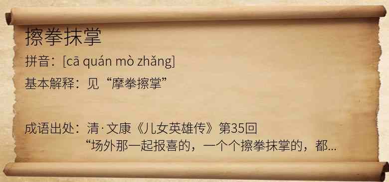 擦拳抹掌