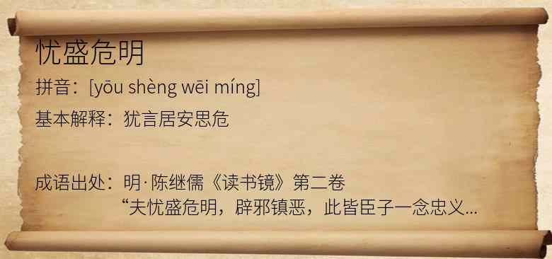 忧盛危明
