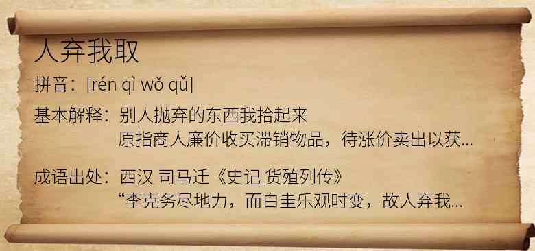人弃我取