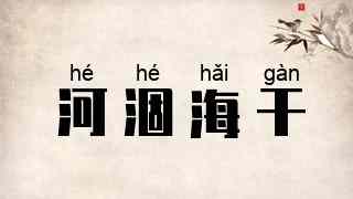 河涸海干