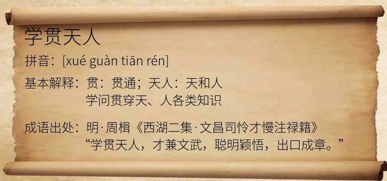 学贯天人