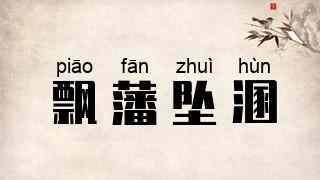 飘藩坠溷