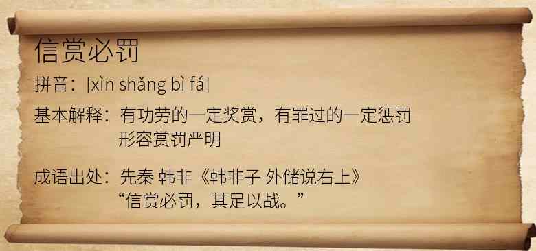 信赏必罚