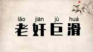 老奸巨滑