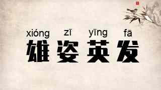 雄姿英发
