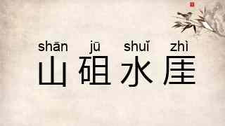 山砠水厓