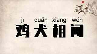 鸡犬相闻
