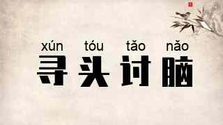 寻头讨脑