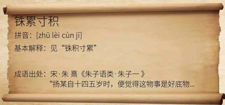 铢累寸积