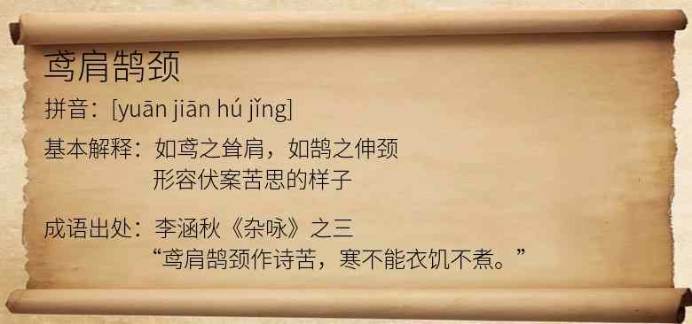 鸢肩鹄颈