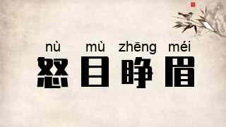 怒目睁眉