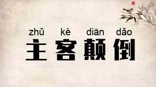 主客颠倒
