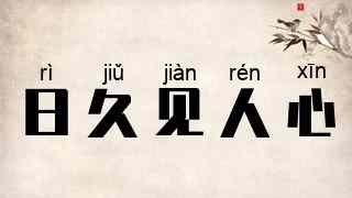 日久见人心
