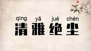 清雅绝尘