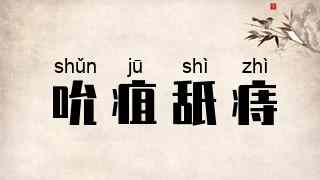 吮疽舐痔