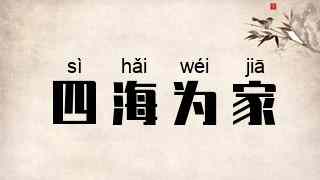 四海为家