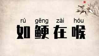如鲠在喉