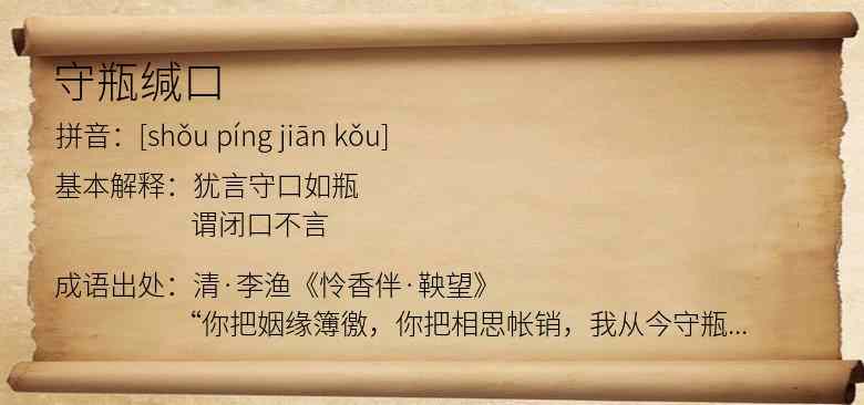 守瓶缄口