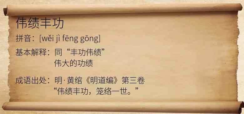 伟绩丰功