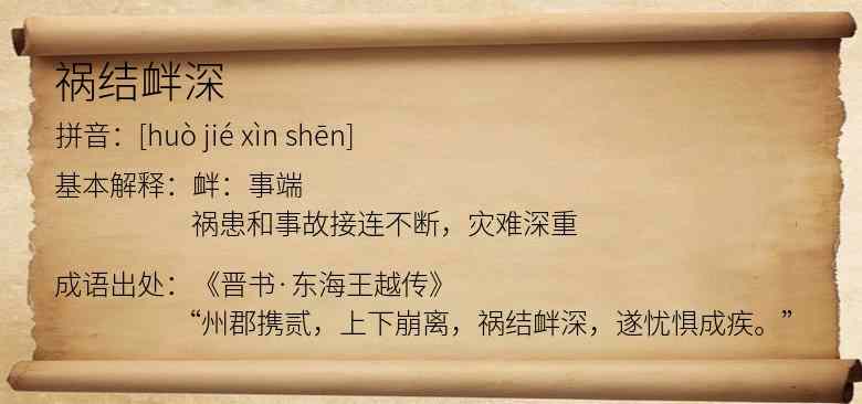 祸结衅深