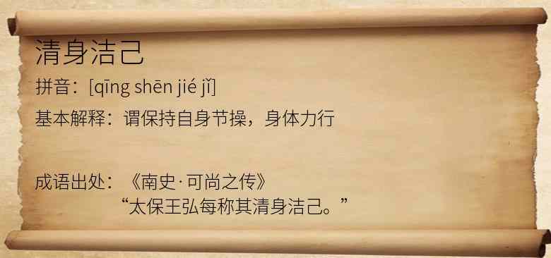 清身洁己