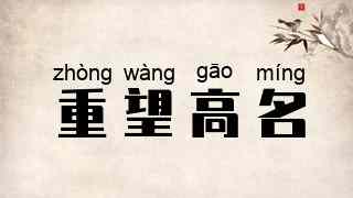 重望高名