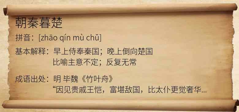 朝秦暮楚