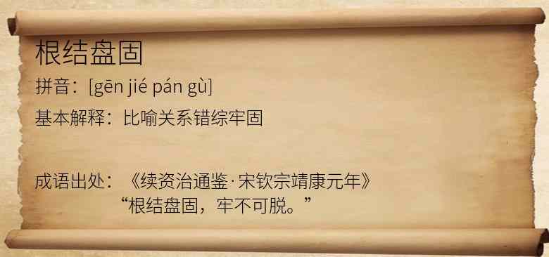 根结盘固