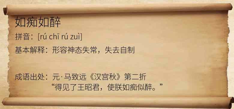 如痴如醉