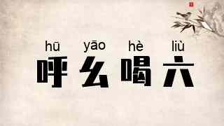 呼幺喝六