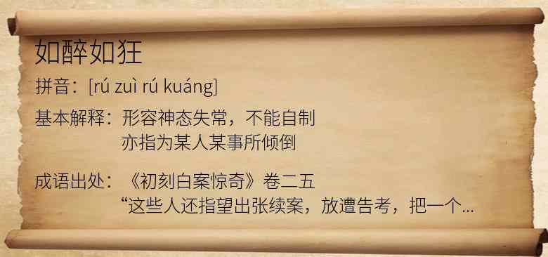 如醉如狂