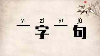 一字一句